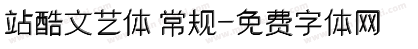 站酷文艺体 常规字体转换
